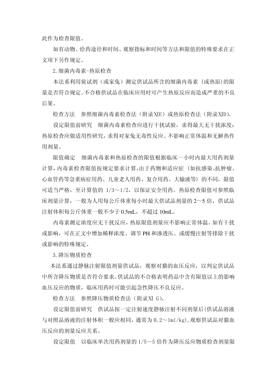 化学药注射剂安全性检查法应用指导原则_第3页