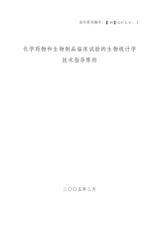 化学药物和生物制品临床试验的生物统计学技术指导原则