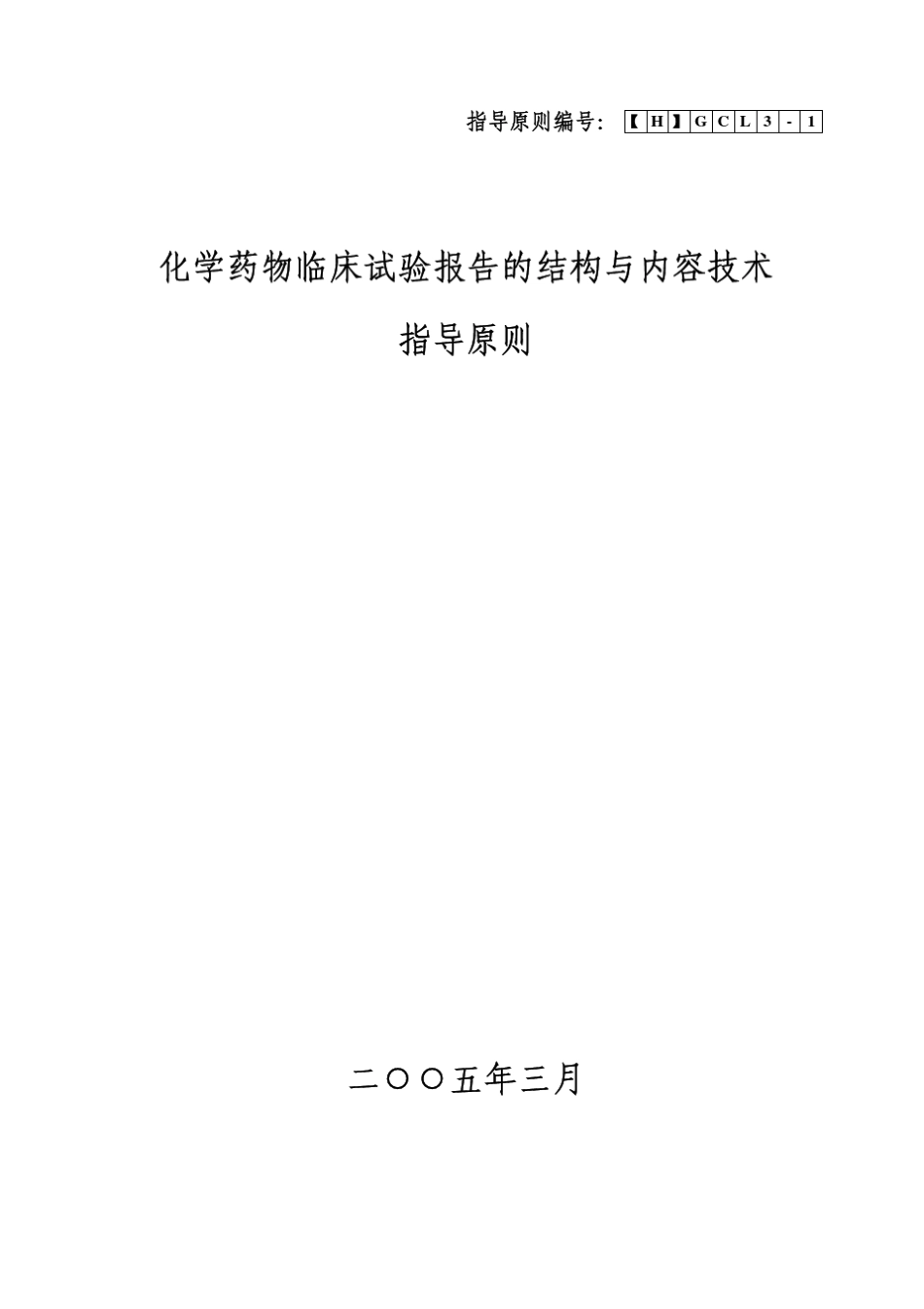 化学药物临床试验报告的结构与内容技术指导原则_第1页