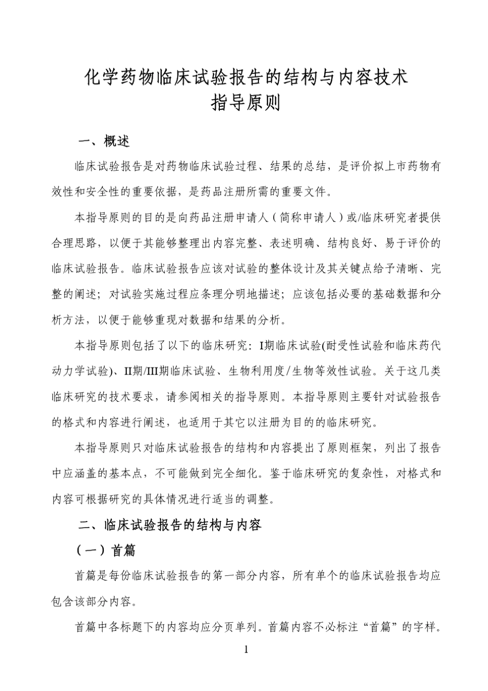 化学药物临床试验报告的结构与内容技术指导原则_第3页