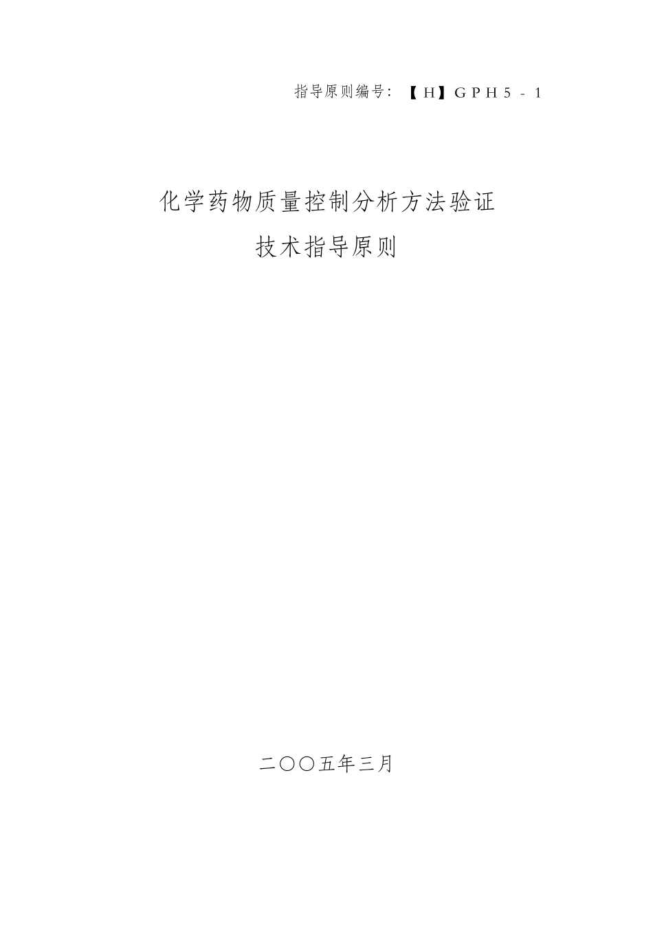 化学药物质量控制分析方法验证技术指导原则_第1页