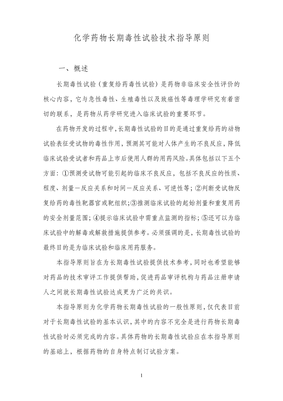 化学药物长期毒性试验技术指导原则_第3页
