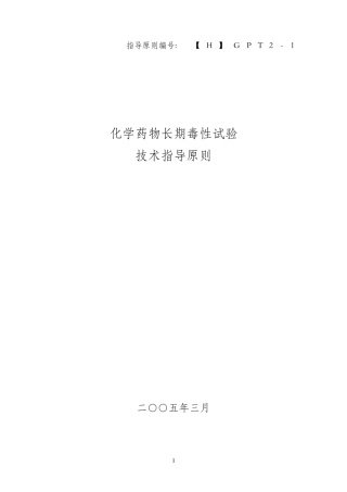 化学药物长期毒性试验技术指导原则