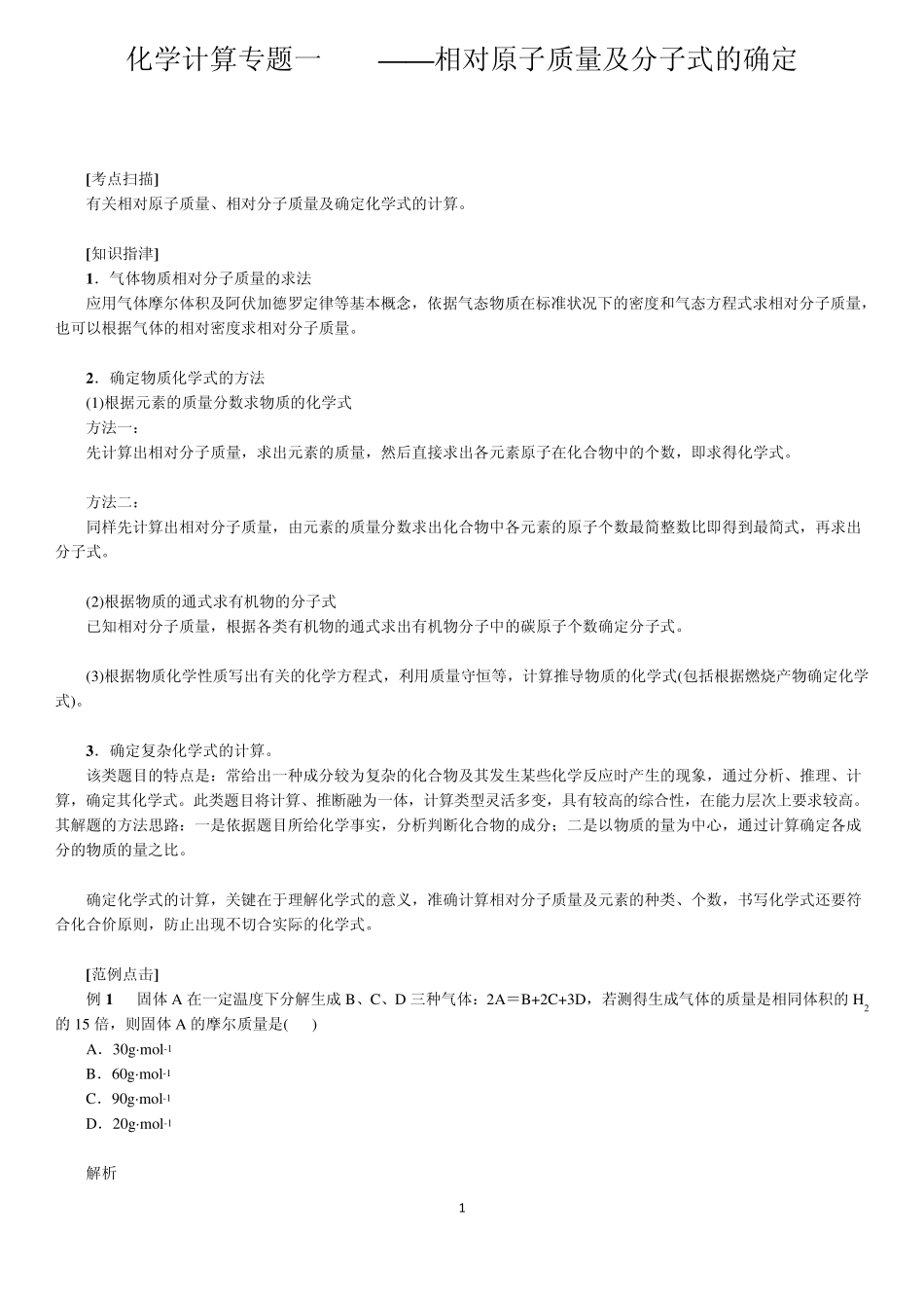 化学计算专题一——相对原子质量及分子式的确定_第1页
