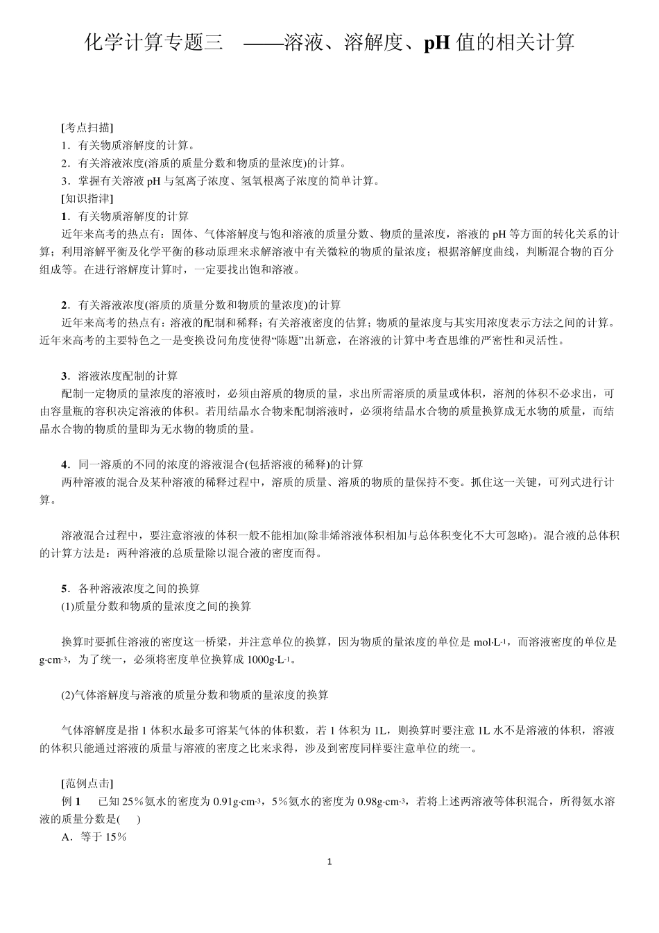化学计算专题三——溶液、溶解度、pH值的相关计算_第1页