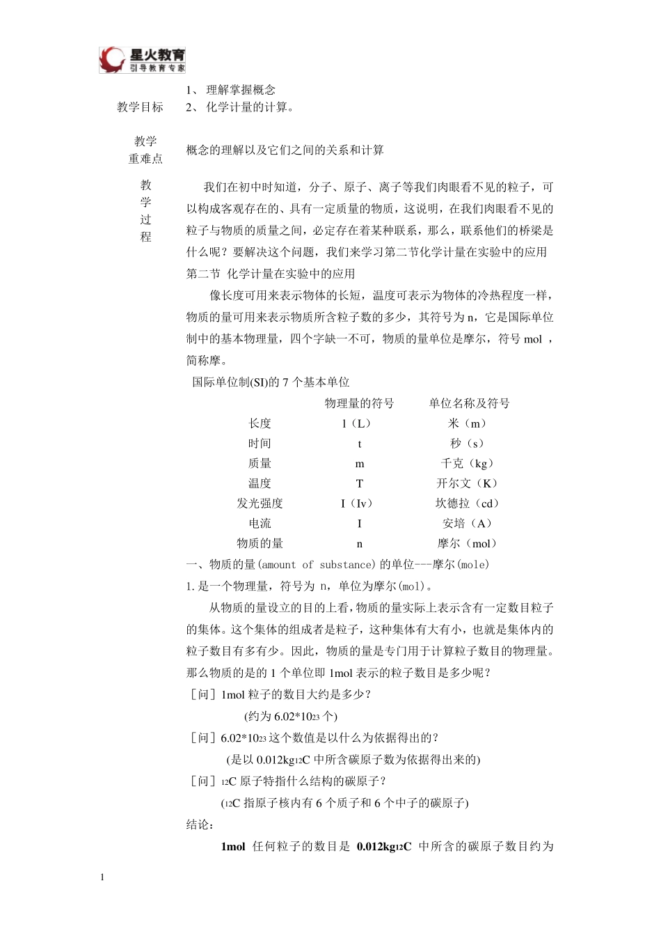 化学计量在实验中的应用教案(经典啊)_第1页