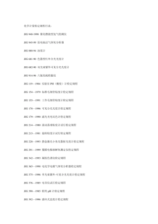 化学计量检定规程目录