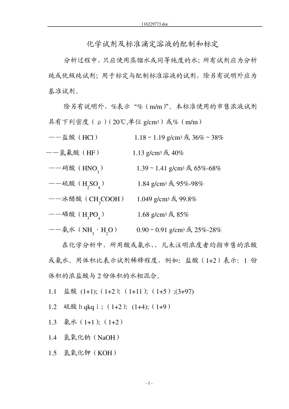 化学试剂及标准滴定溶液的配制和标定作业指导书_第1页