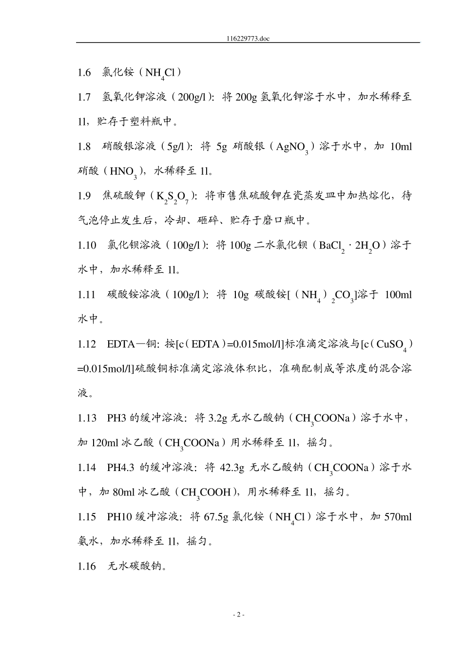 化学试剂及标准滴定溶液的配制和标定作业指导书_第2页