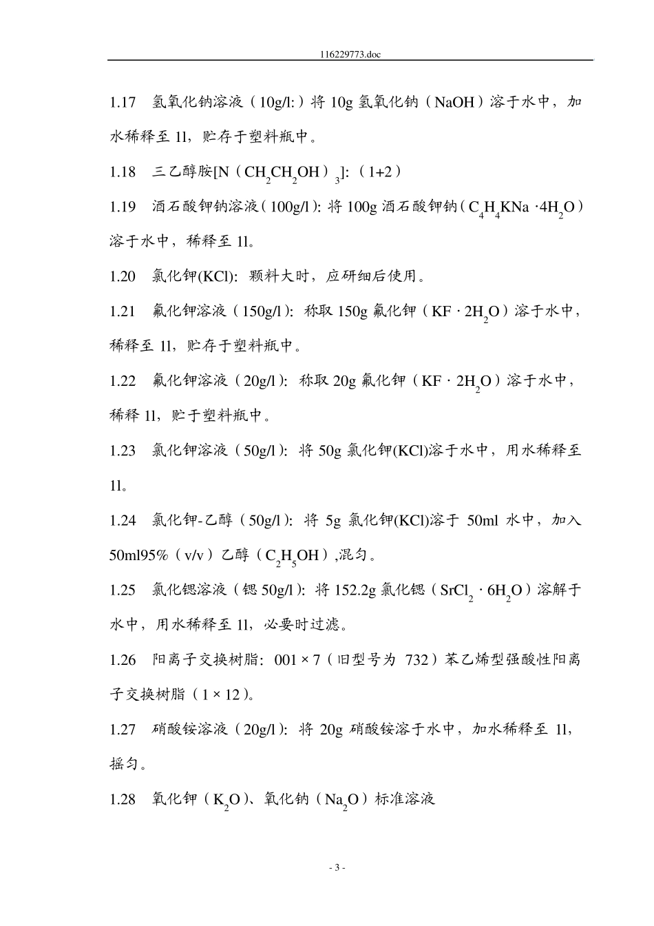 化学试剂及标准滴定溶液的配制和标定作业指导书_第3页