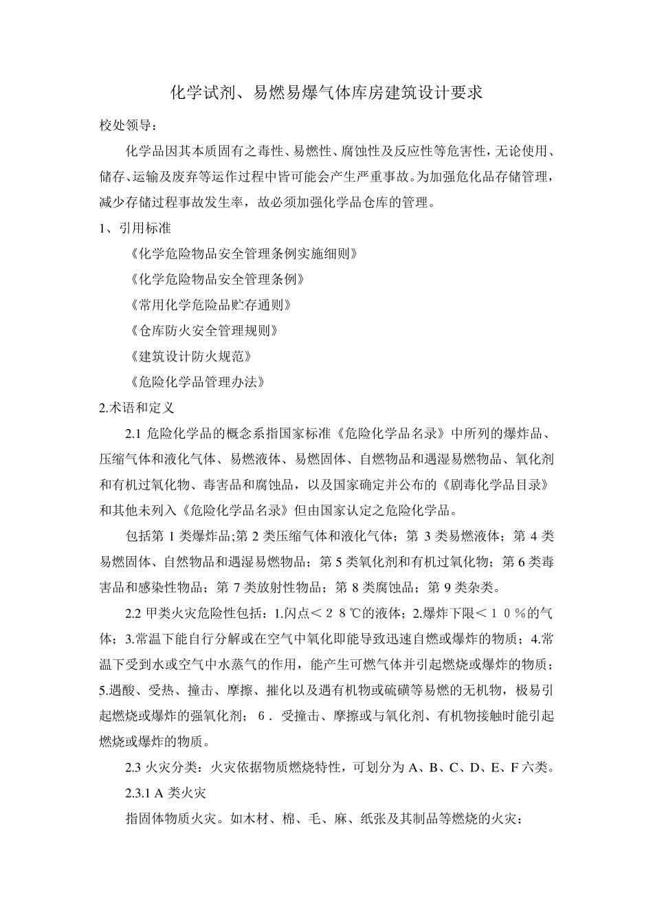 化学试剂库房、易燃易爆气体室建筑设计要求_第1页