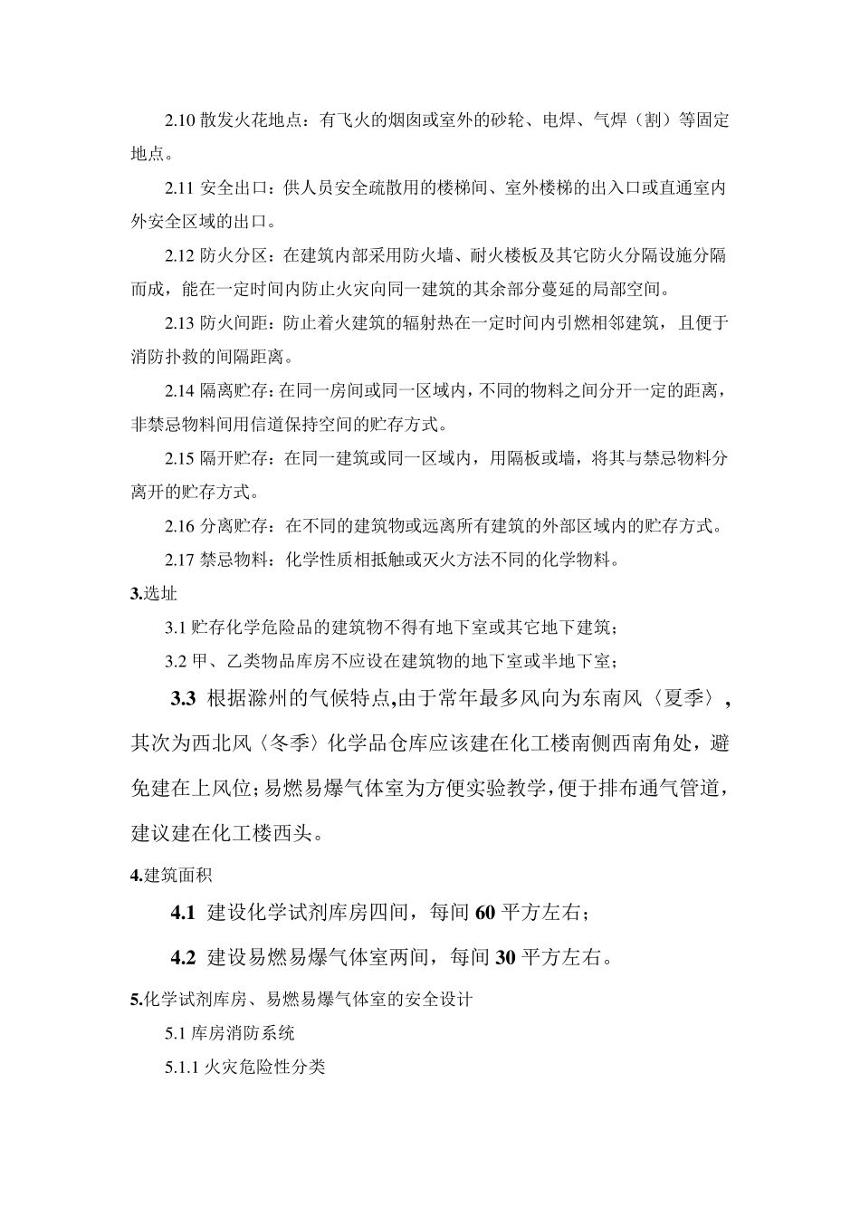 化学试剂库房、易燃易爆气体室建筑设计要求_第3页