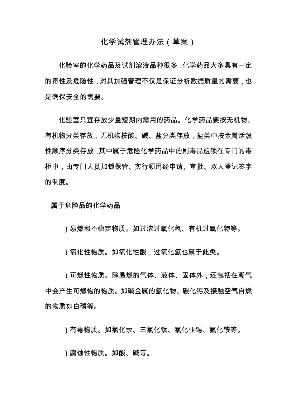 化学试剂管理办法_第1页