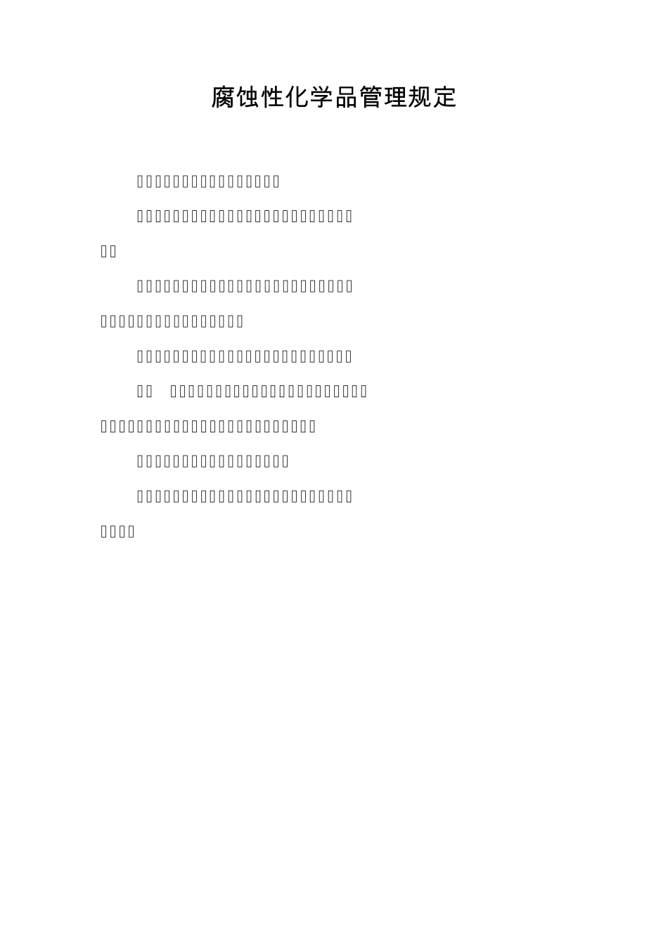 化学试剂管理规定_第3页
