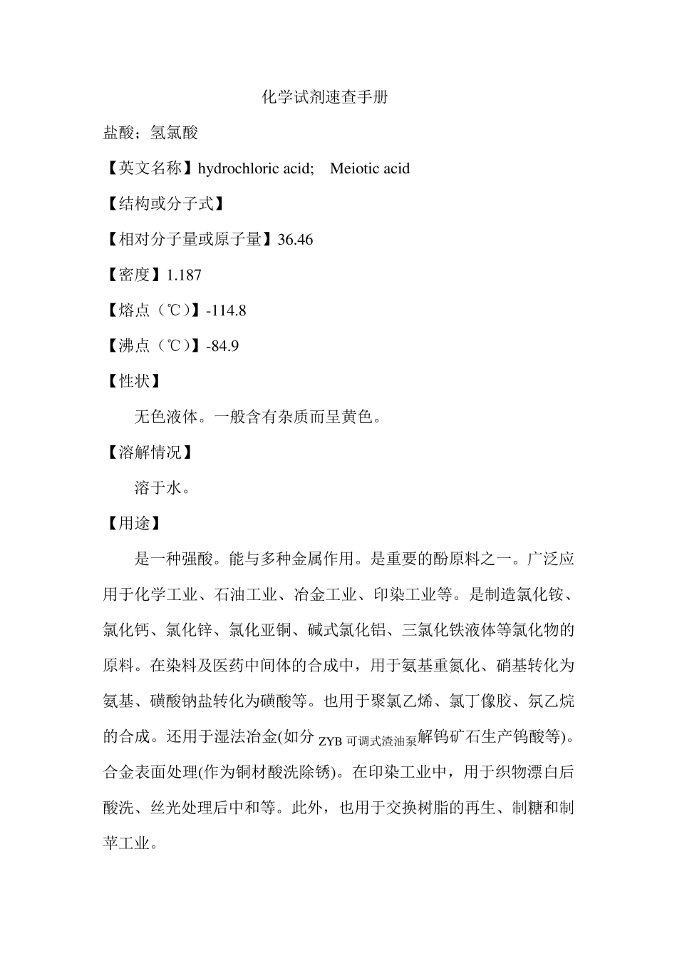 化学试剂速查手册_第1页