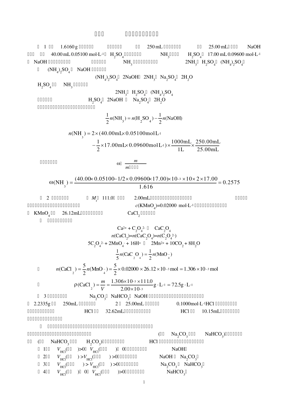 化学试题04滴定分析法和酸碱滴定_第1页