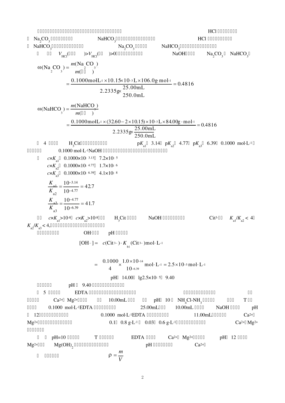 化学试题04滴定分析法和酸碱滴定_第2页