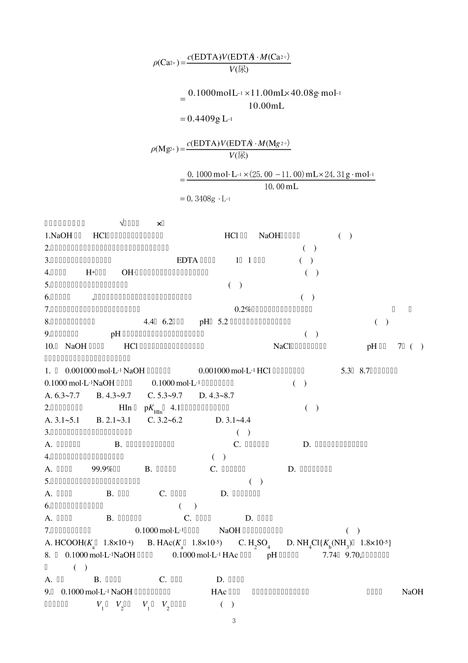 化学试题04滴定分析法和酸碱滴定_第3页