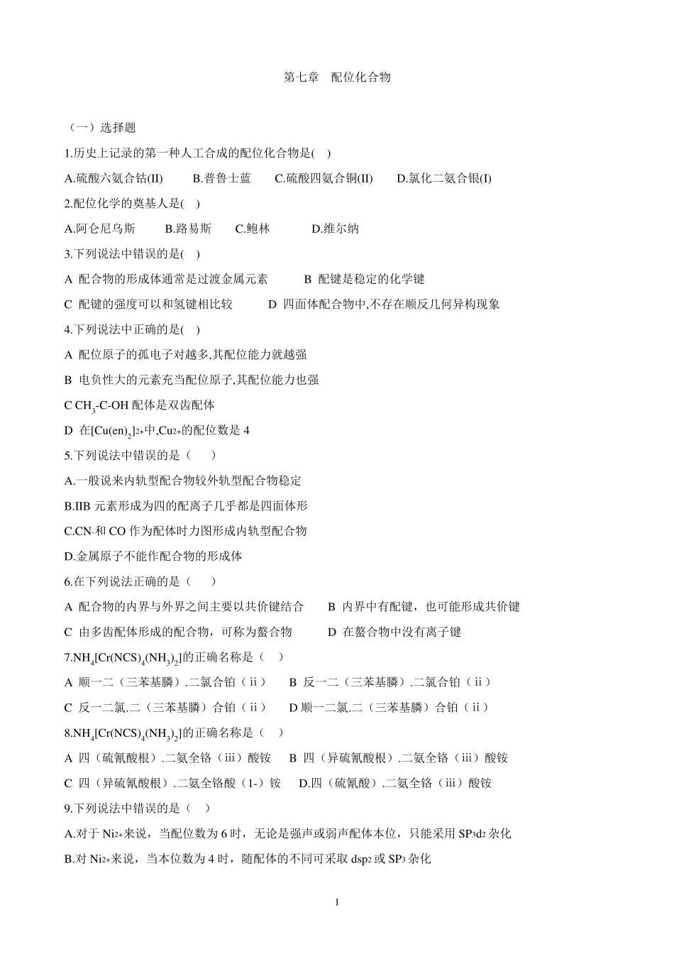 化学试题07_配位化合物_第1页