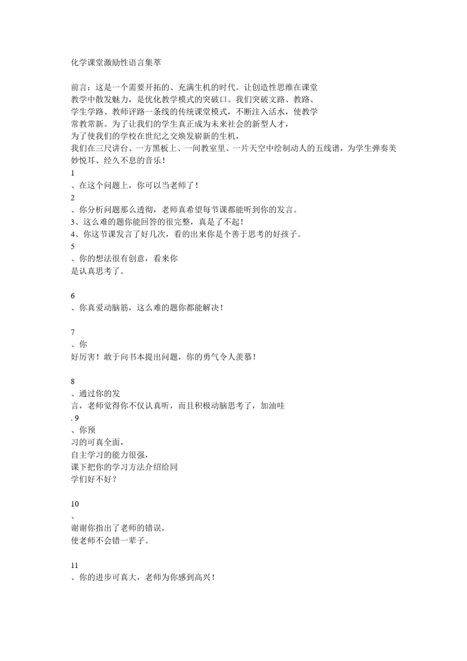 化学课堂激励性语言集萃_第1页