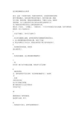 化学课堂激励性语言集萃