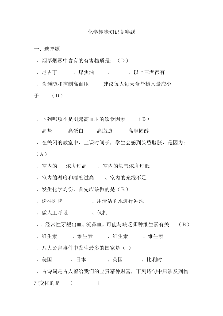 化学趣味知识竞赛题5_第1页