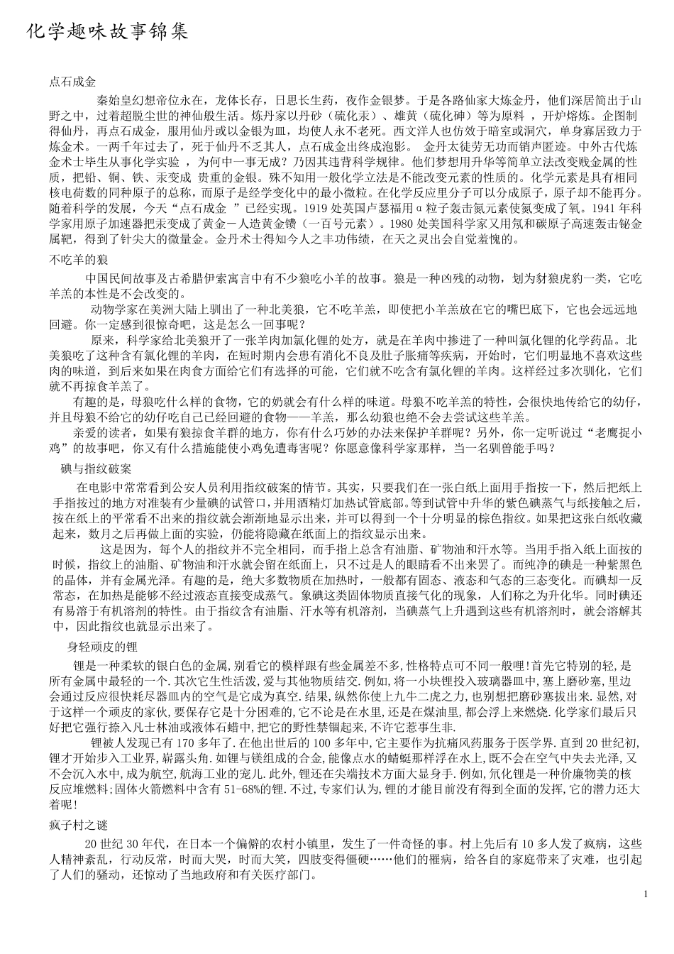 化学趣味故事锦集_第1页