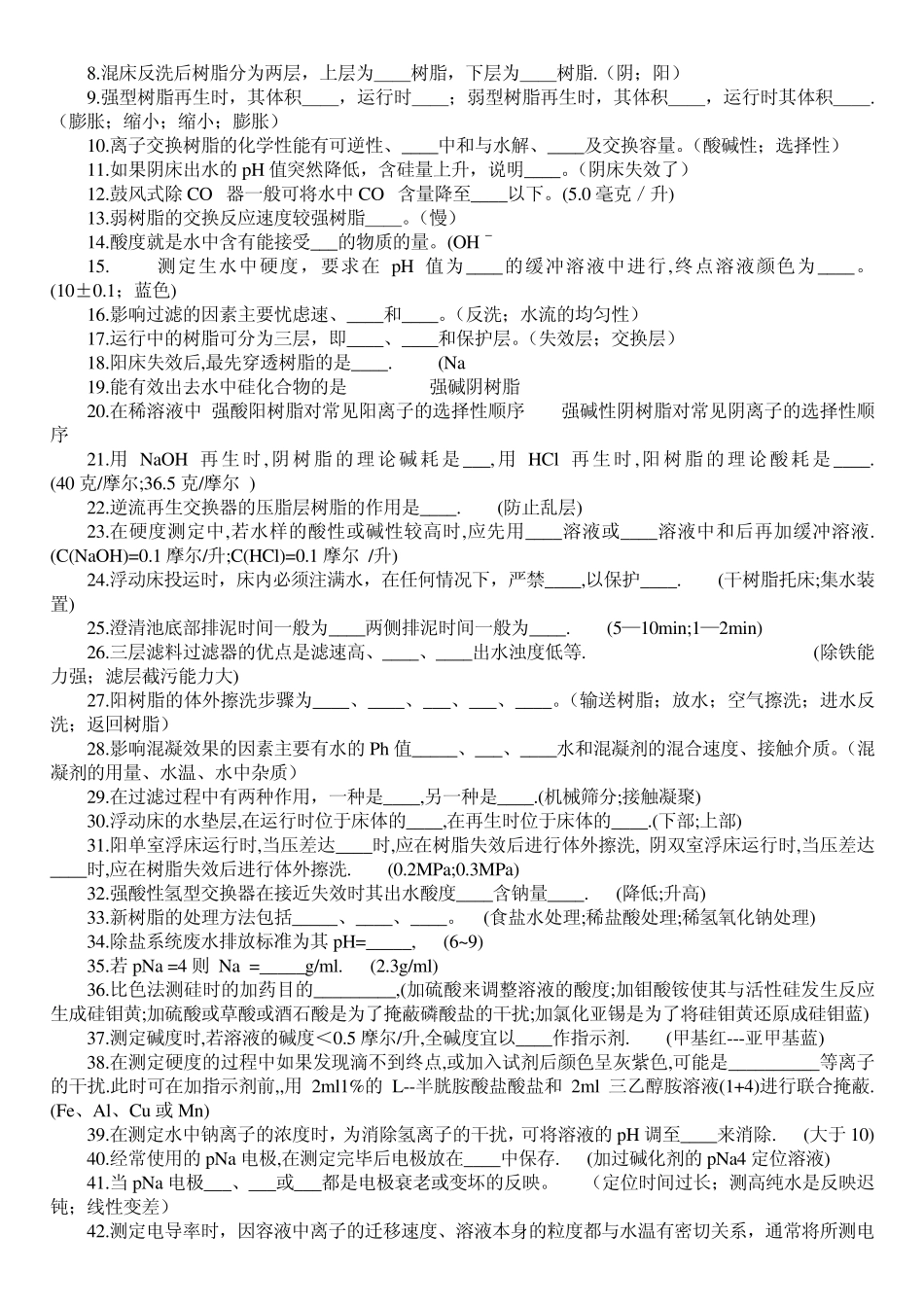 化学运行试题库(水处理部分)_第2页