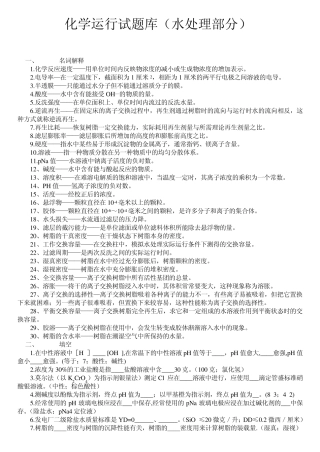 化学运行试题库(水处理部分)