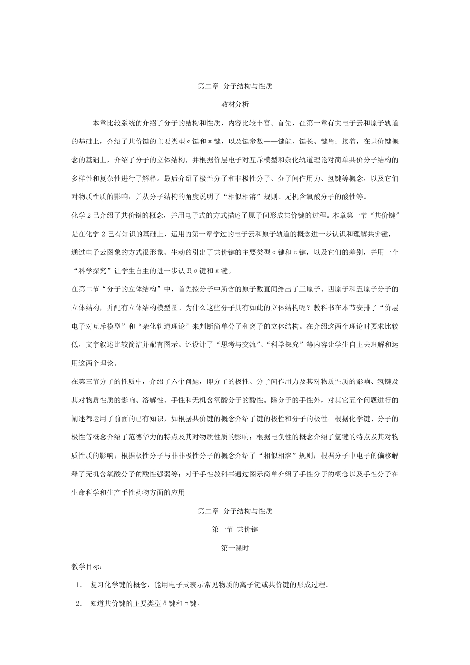 化学选修3第二章分子结构与性质教案_第1页