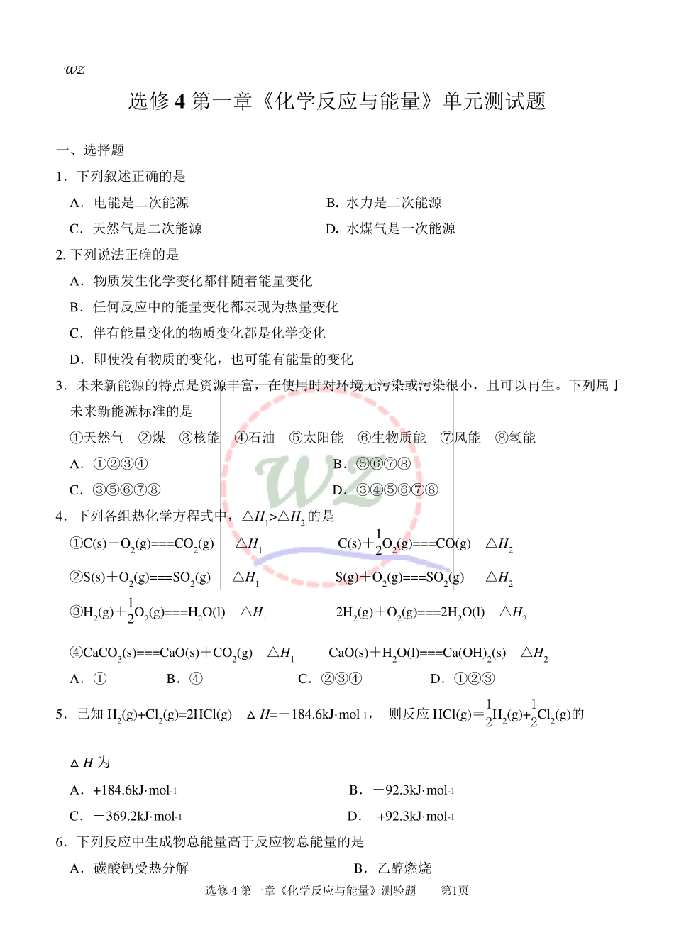 化学选修4第一章测试题_第1页