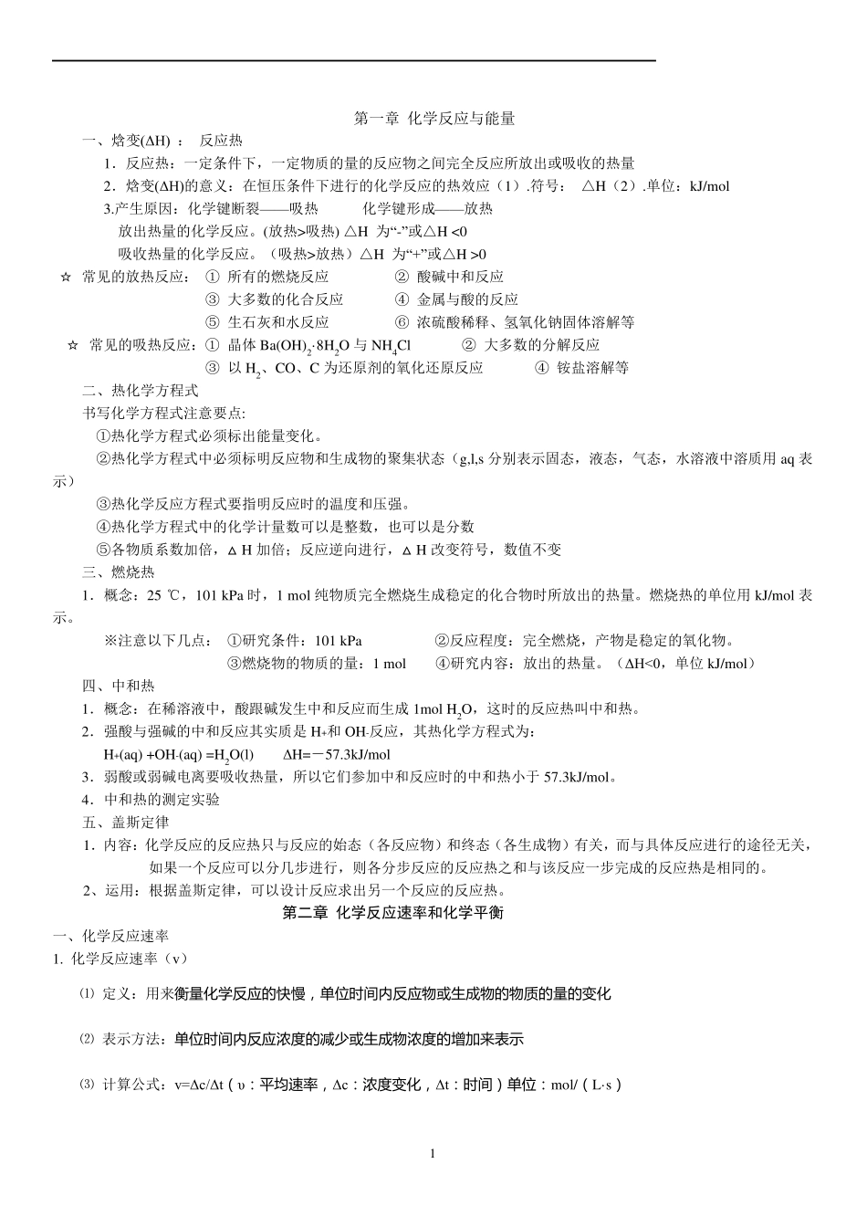 化学选修4第一二章知识点总结_第1页