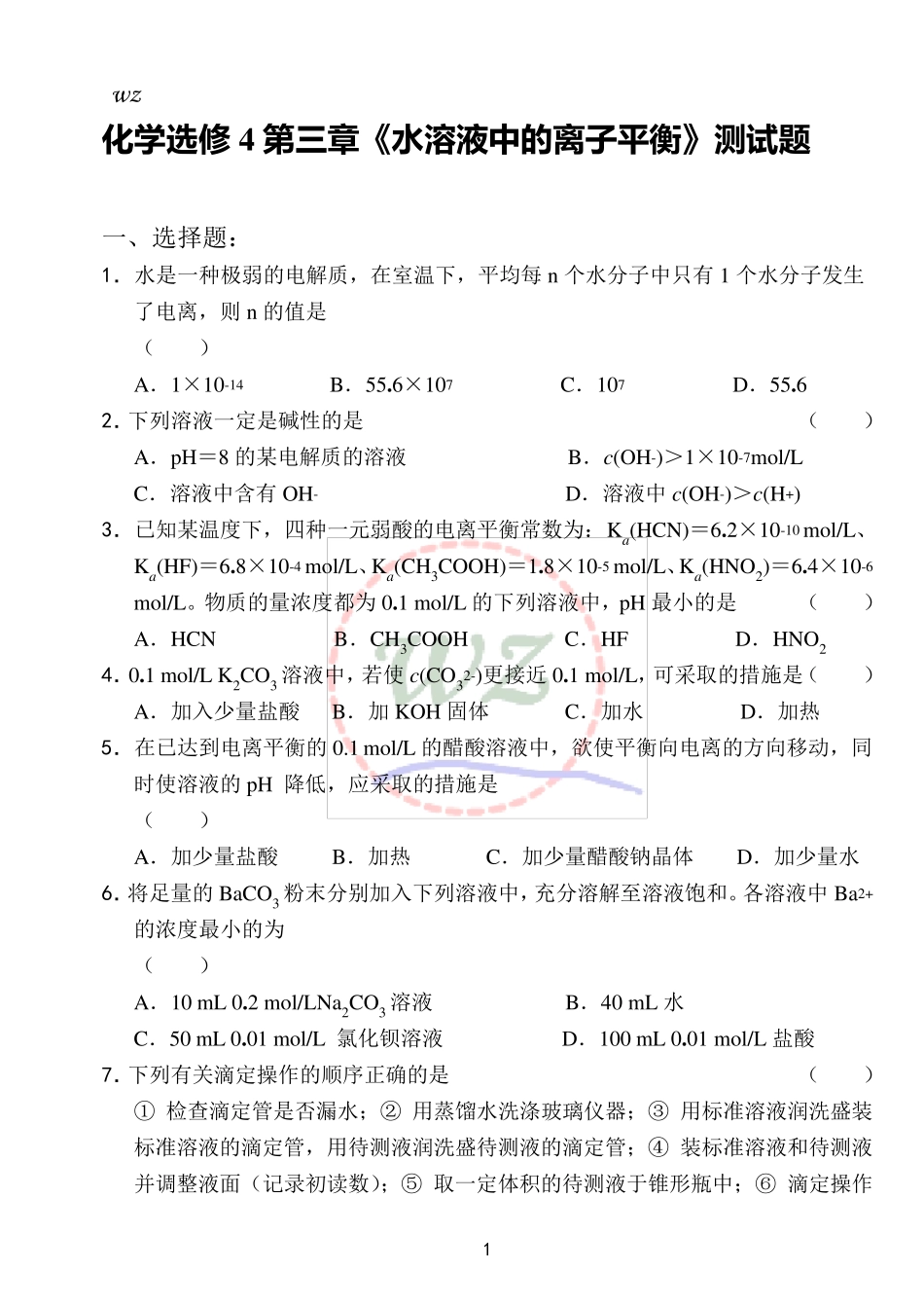 化学选修4第三章测试题_第1页