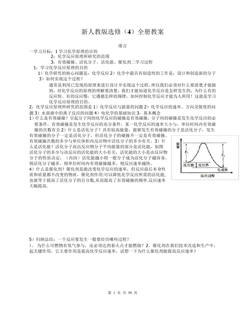 化学选修四全册教案(新人教版)详细整理_第1页