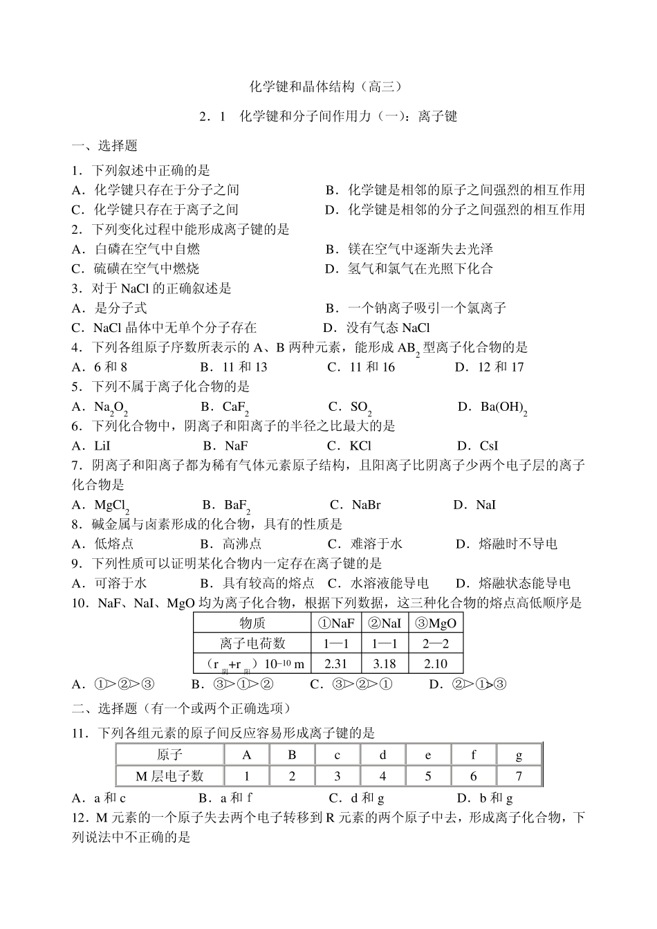 化学键和晶体结构_第1页