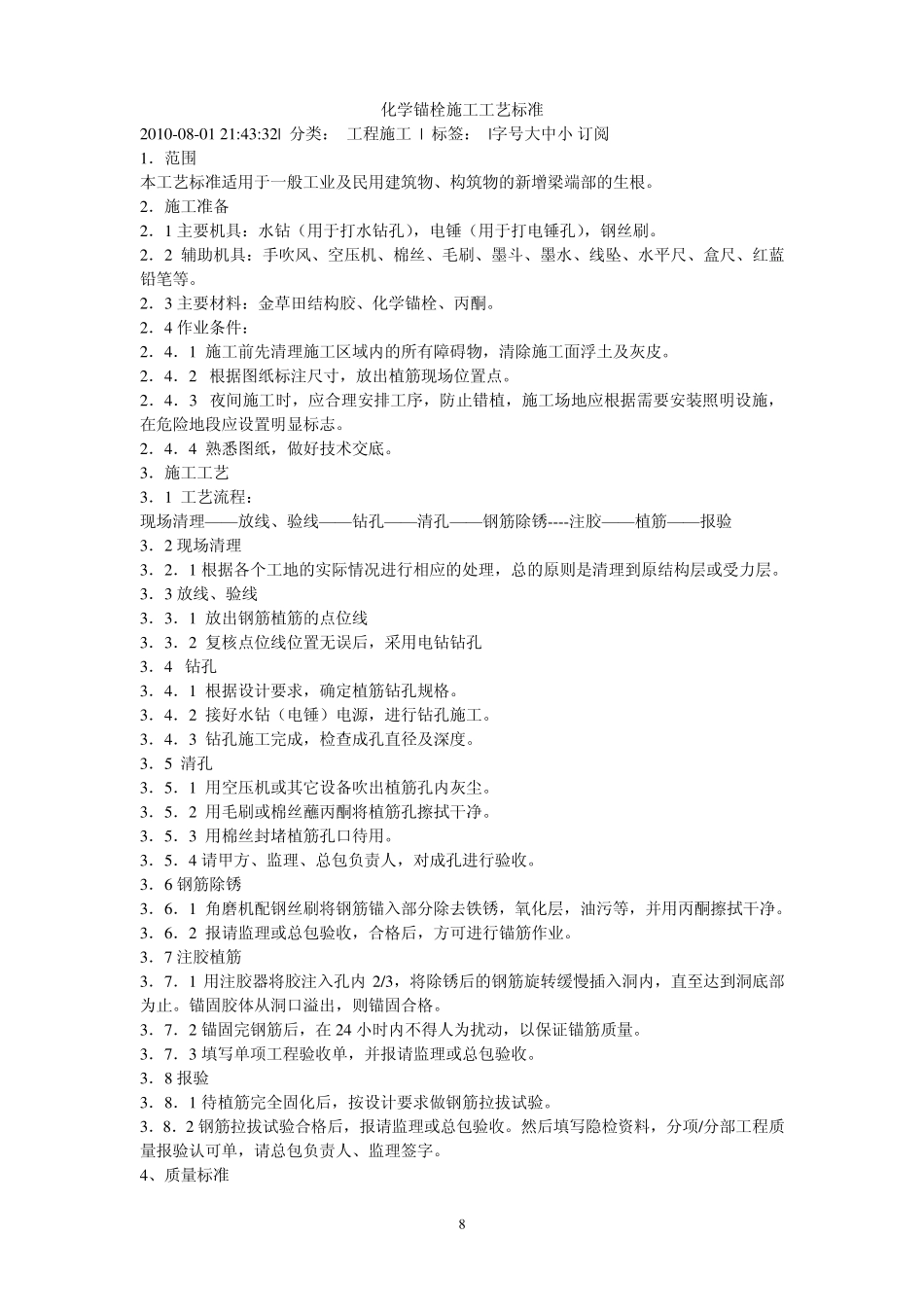 化学锚栓施工工艺标准_第1页