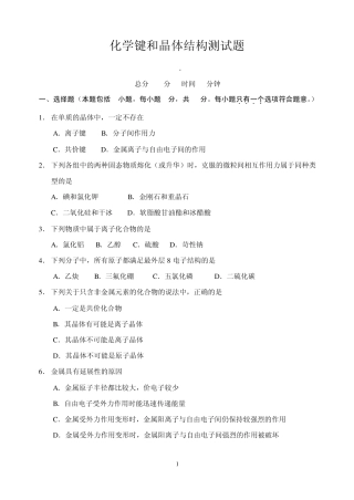 化学键和晶体结构测试题