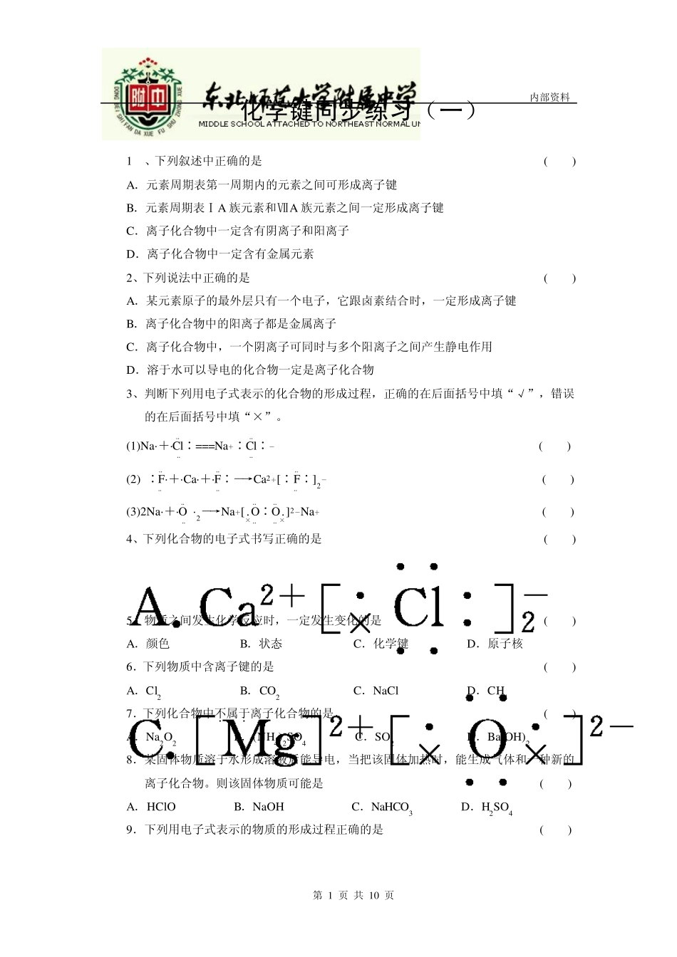 化学键同步练习_第1页