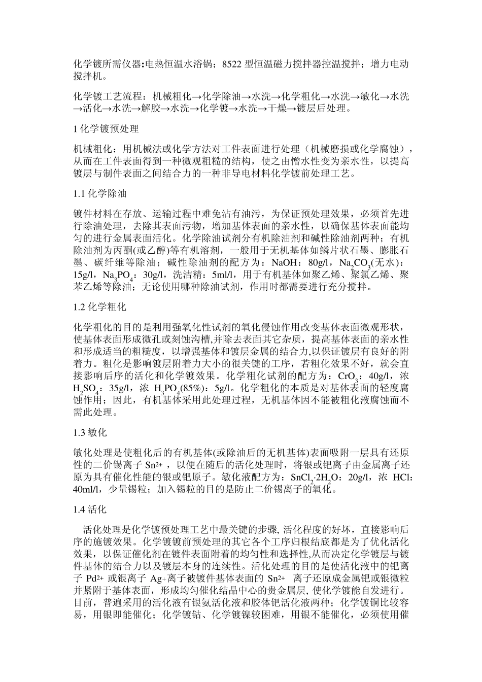 化学镀工艺流程_第1页