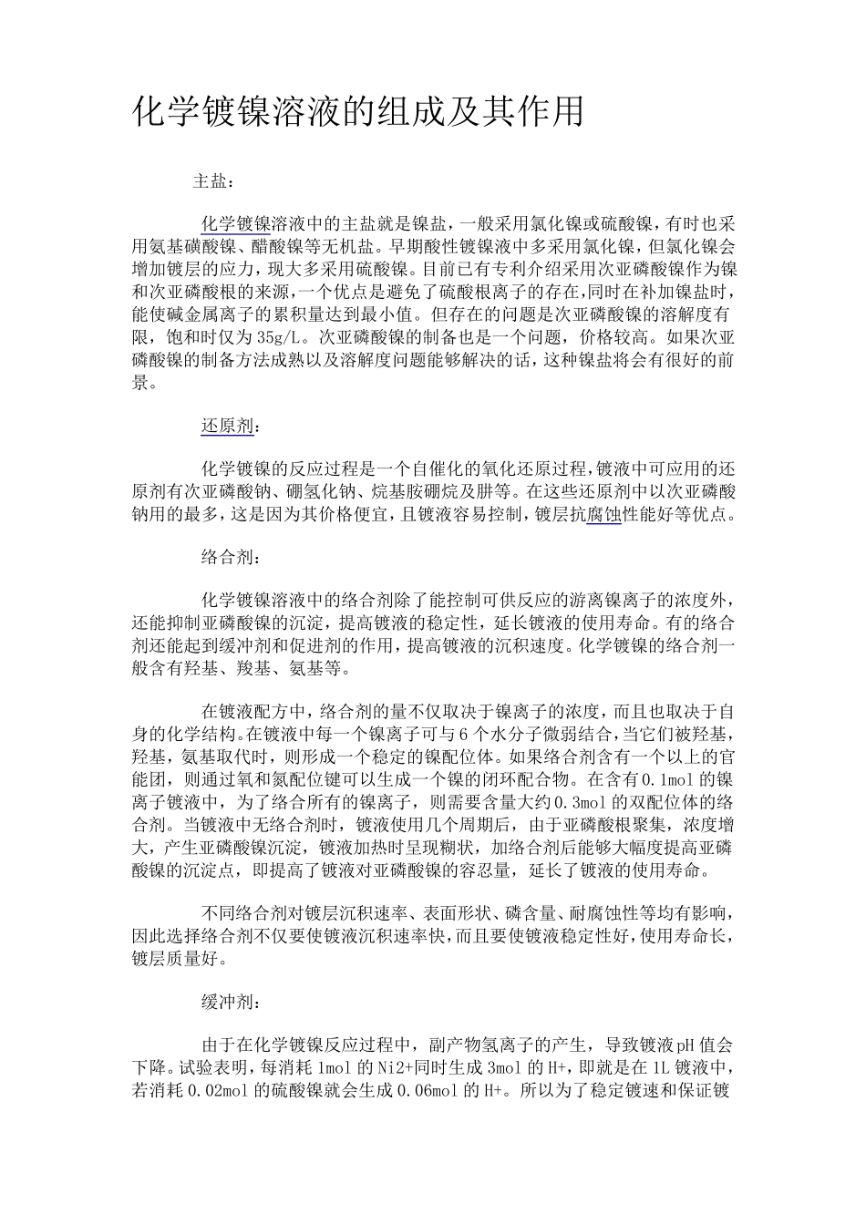 化学镀镍溶液的组成及其作用_第1页