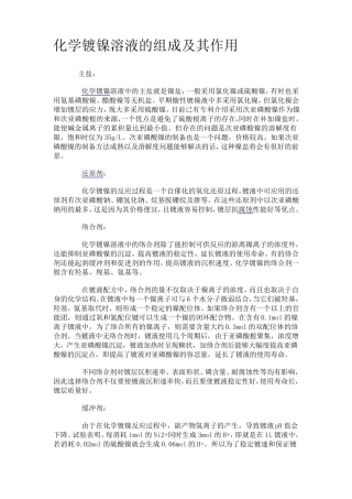 化学镀镍溶液的组成及其作用