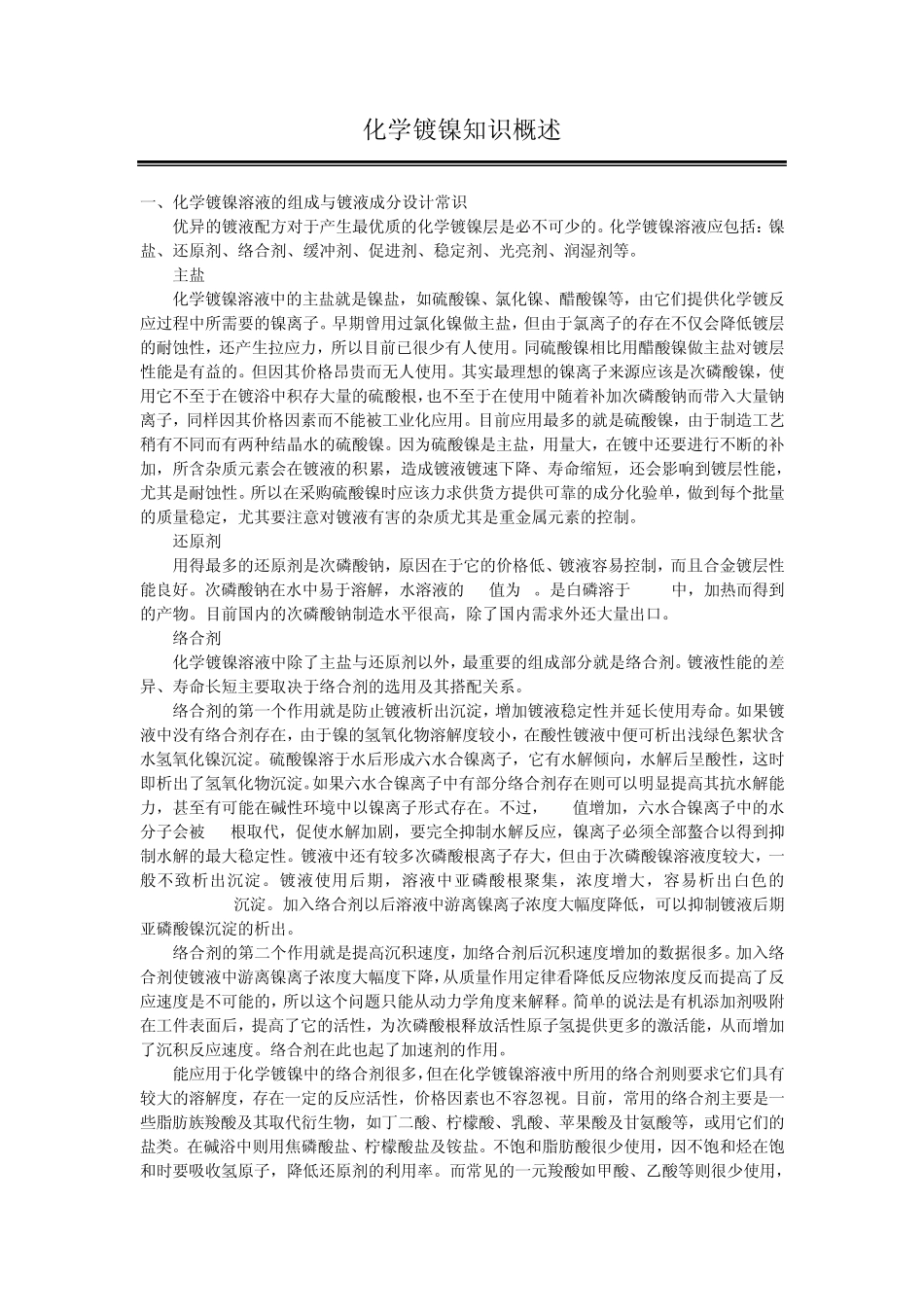 化学镀镍知识概述_第1页