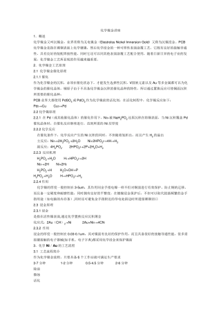 化学镍金基础知识