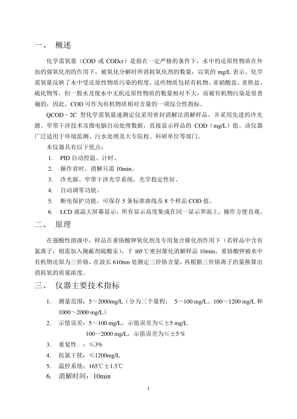 化学需氧量(COD或CODcr)是指在一定严格的条件下_第1页