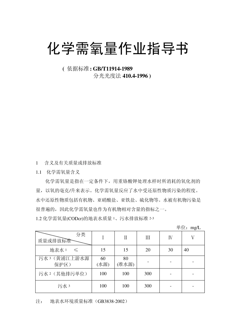 化学需氧量作业指导书_第1页