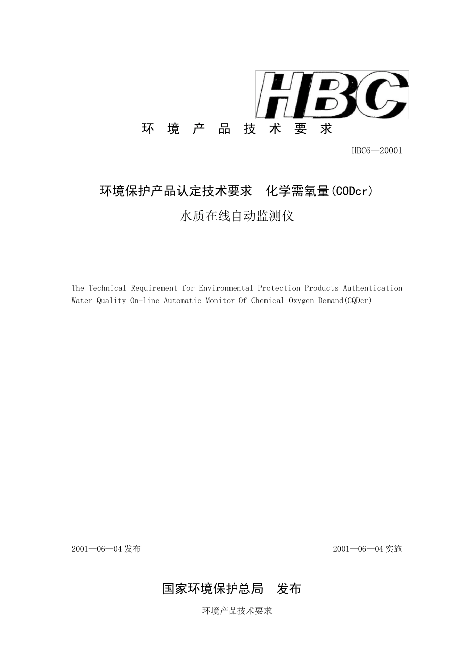 化学需氧量水质自动监测仪HBC6—20001_第1页