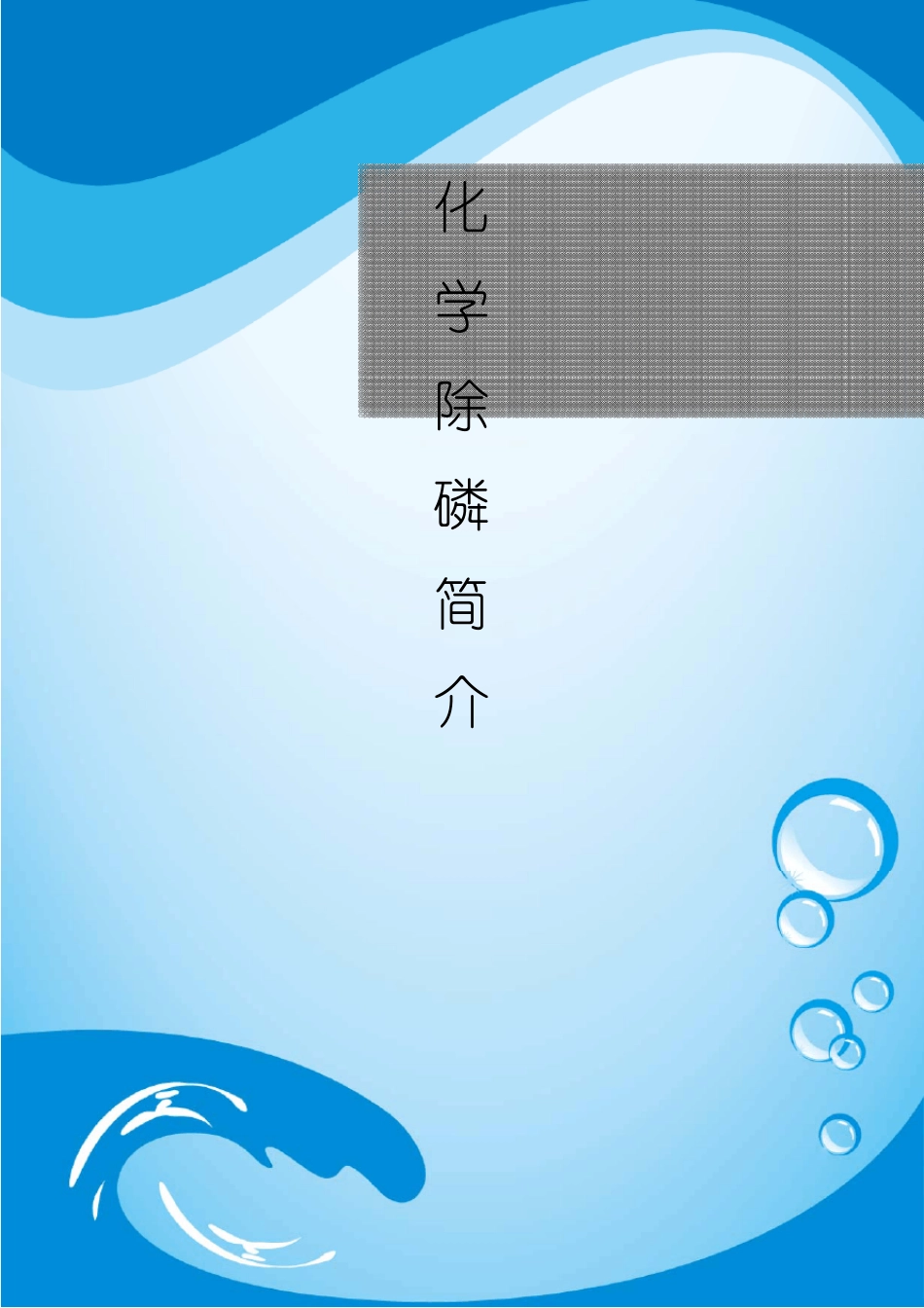 化学除磷简介_第1页