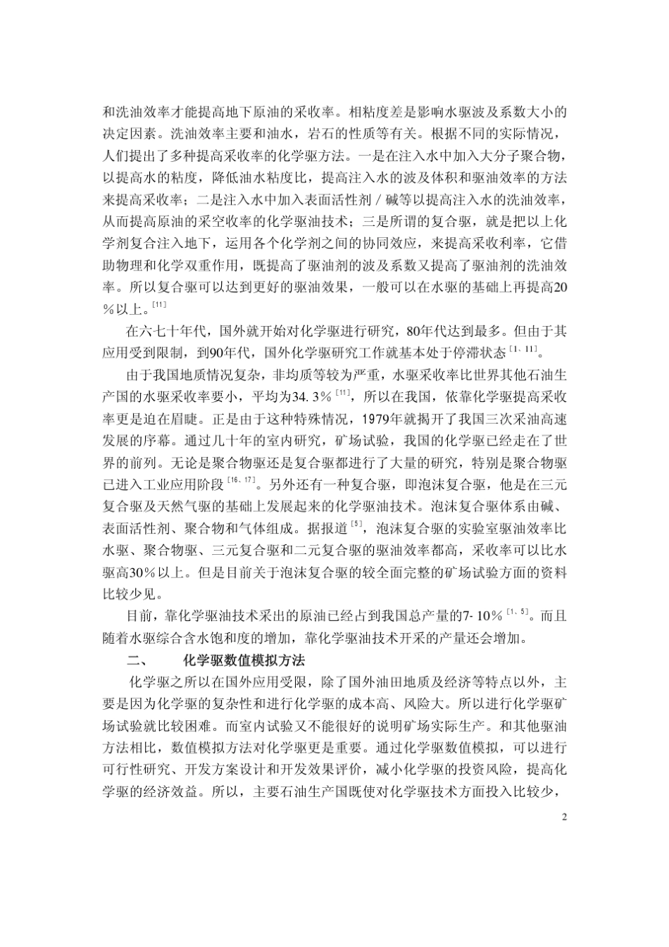化学驱及其数值模拟方法综述_第2页