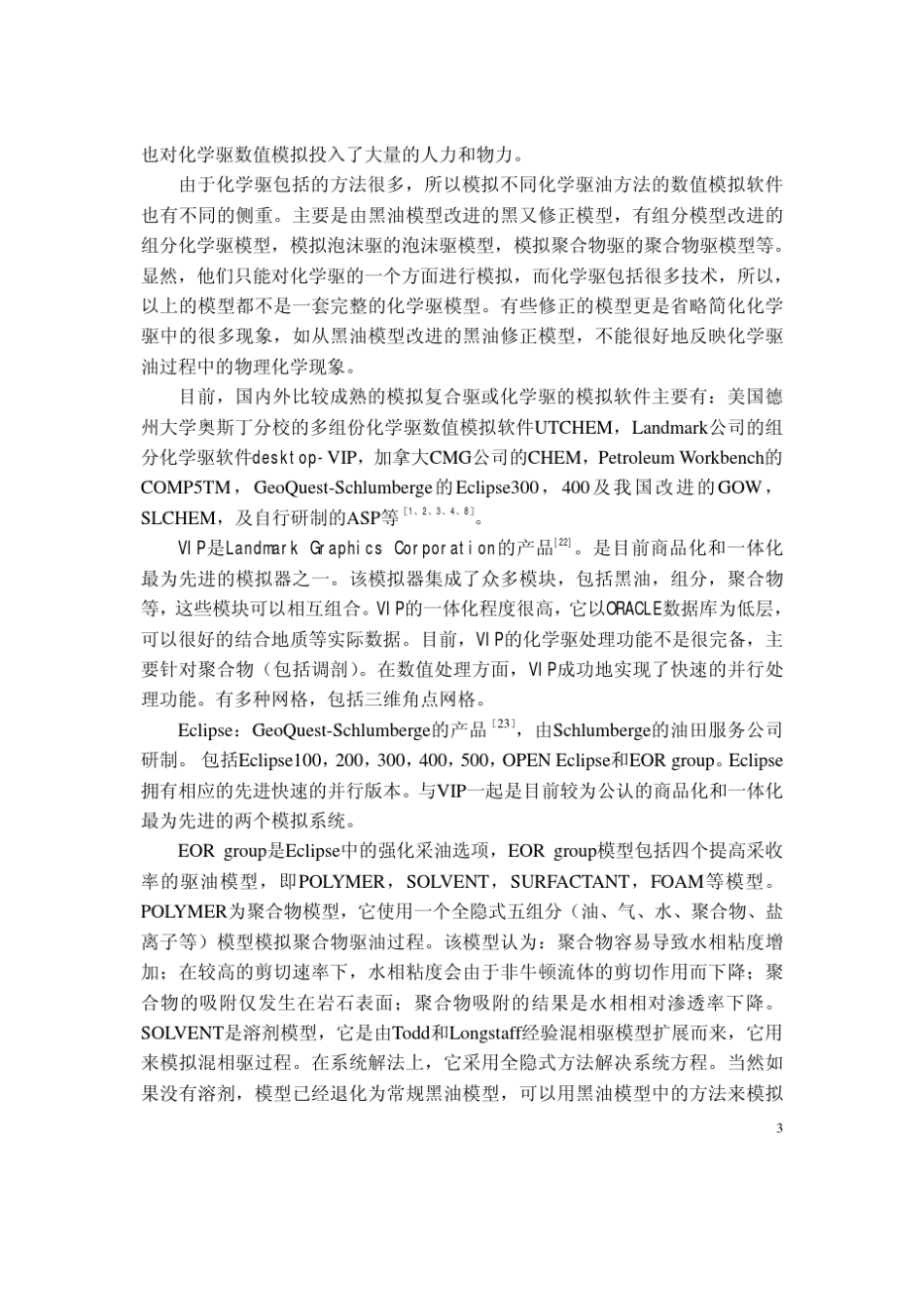 化学驱及其数值模拟方法综述_第3页