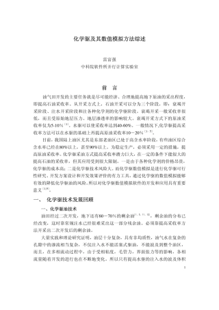 化学驱及其数值模拟方法综述